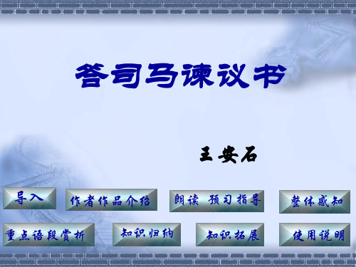 高中语文选修《唐宋八大家散文鉴赏》答司马谏议书课件10(33张)