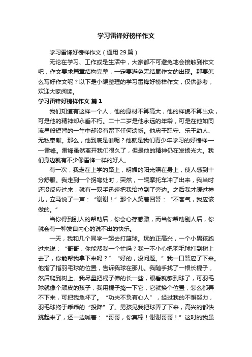 学习雷锋好榜样作文（通用29篇）