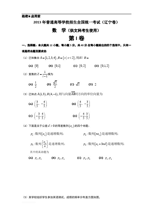 2013年高考真题——文科数学(辽宁卷) Word版含答案