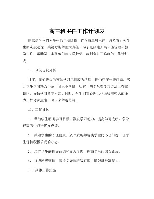 高三班主任工作计划表