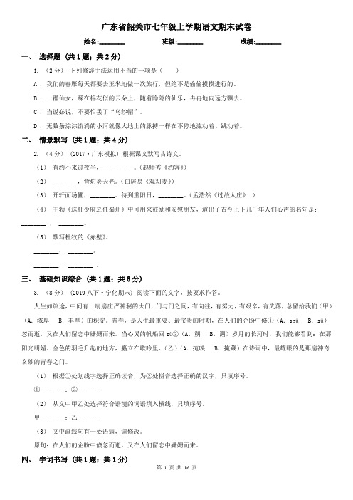 广东省韶关市七年级上学期语文期末试卷