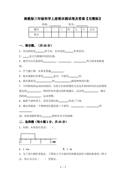 湘教版三年级科学上册期末测试卷及答案【完整版】