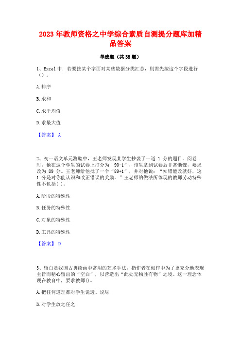 2023年教师资格之中学综合素质自测提分题库加精品答案