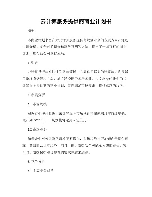 云计算服务提供商商业计划书