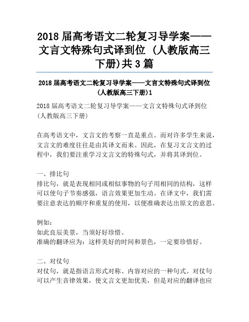 2018届高考语文二轮复习导学案——文言文特殊句式译到位 (人教版高三下册)共3篇