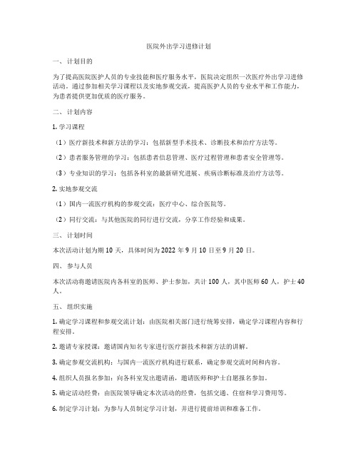 医院外出学习进修计划