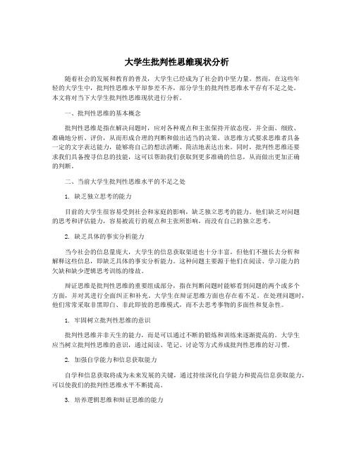 大学生批判性思维现状分析