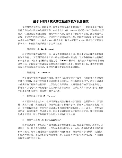 基于BOPPPS模式的工程图学教学设计探究