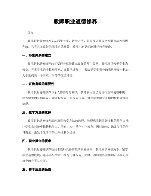 教师职业道德修养