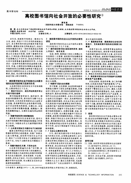 高校图书馆向社会开放的必要性研究