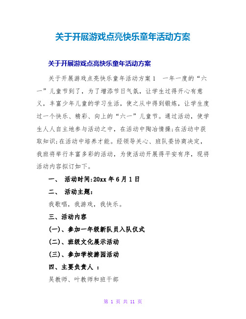 开展游戏点亮快乐童年活动方案