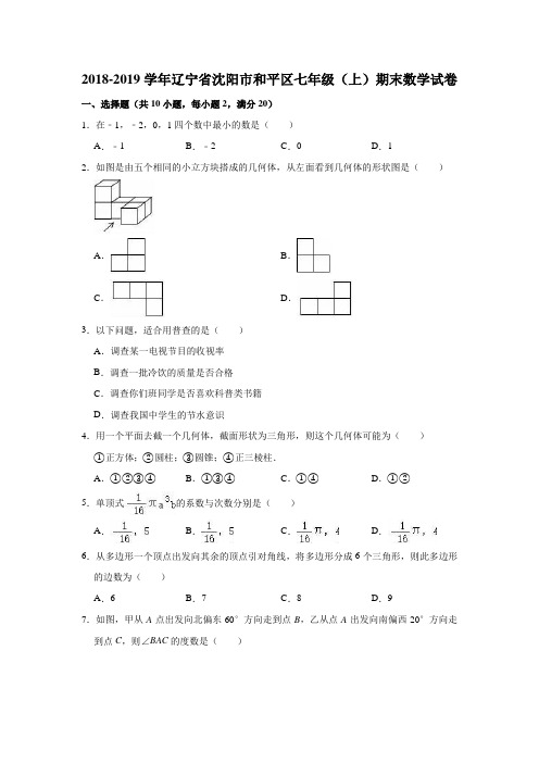 2018-2019学年辽宁省沈阳市和平区七年级(上)期末数学试卷(解析版)