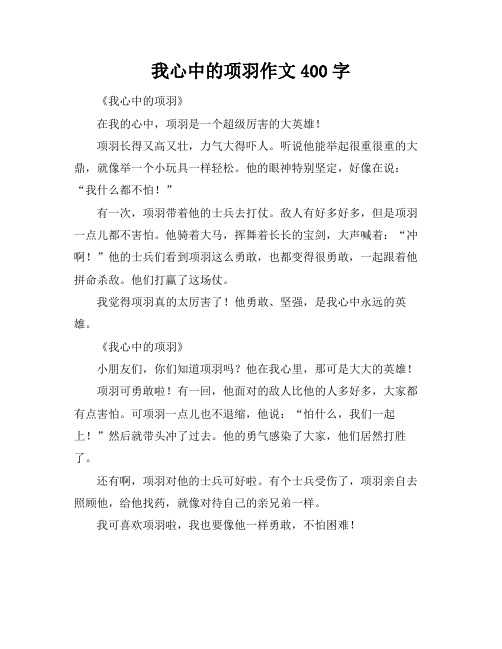 我心中的项羽作文400字