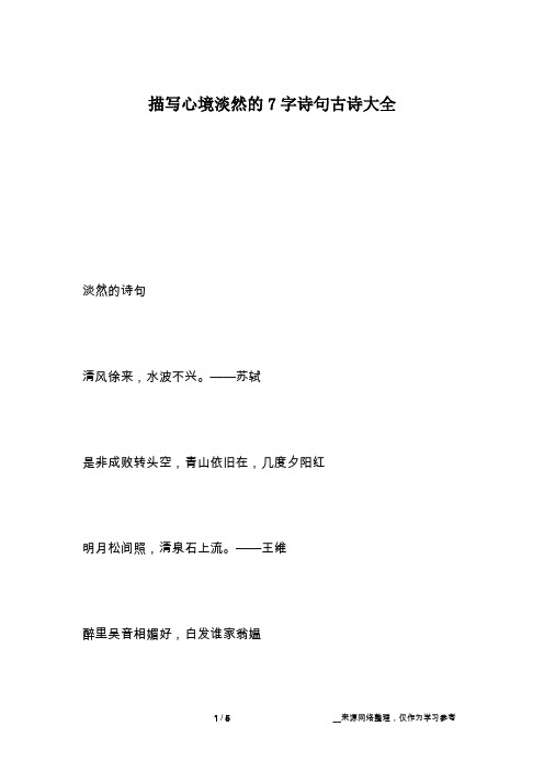 描写心境淡然的7字诗句古诗大全