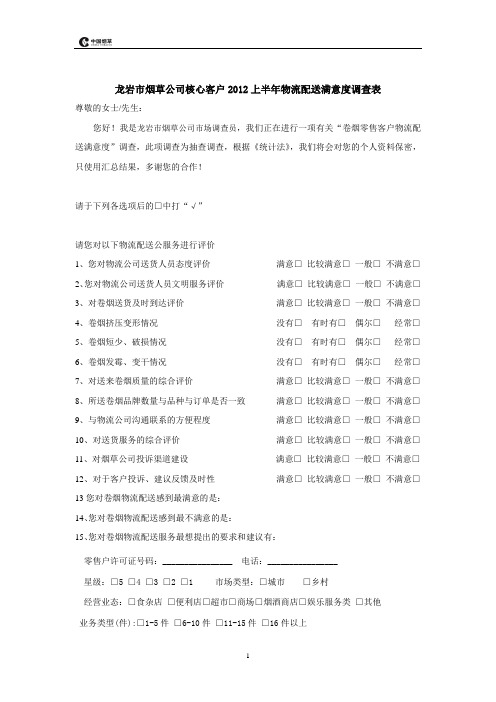 龙岩市烟草公司核心客户2012上半年物流配送满意度调查表