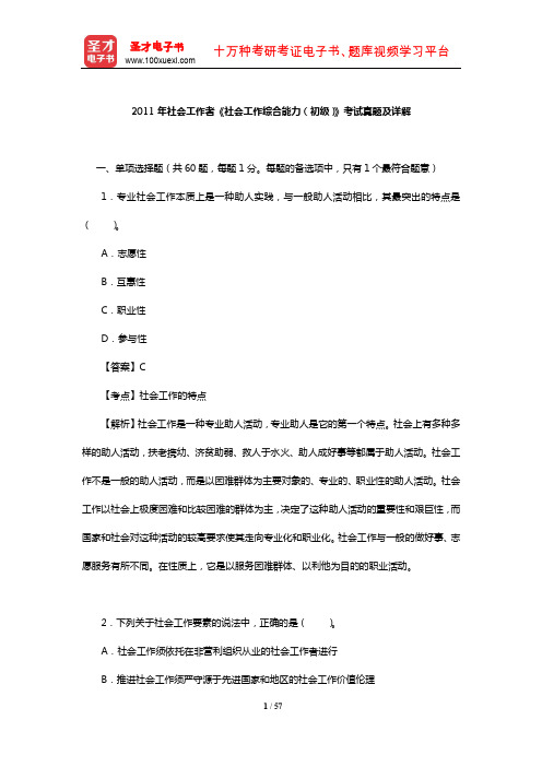 2011年社会工作者《社会工作综合能力(初级)》考试真题及详解【圣才出品】