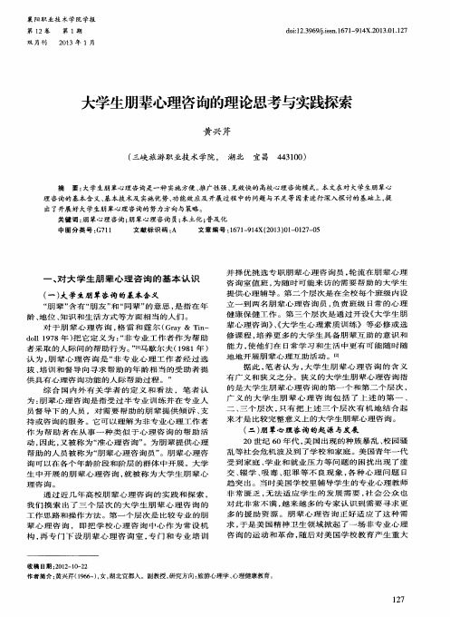 大学生朋辈心理咨询的理论思考与实践探索