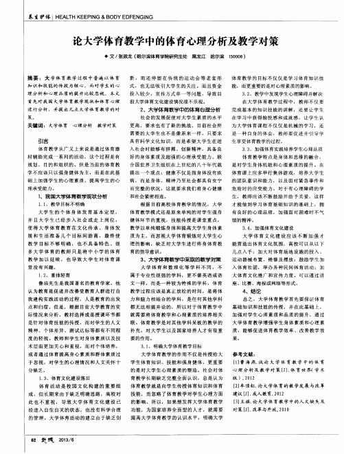 论大学体育教学中的体育心理分析及教学对策