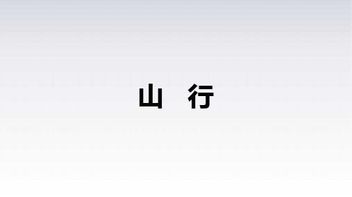 4.古诗三首《山行》课件(共22张PPT)