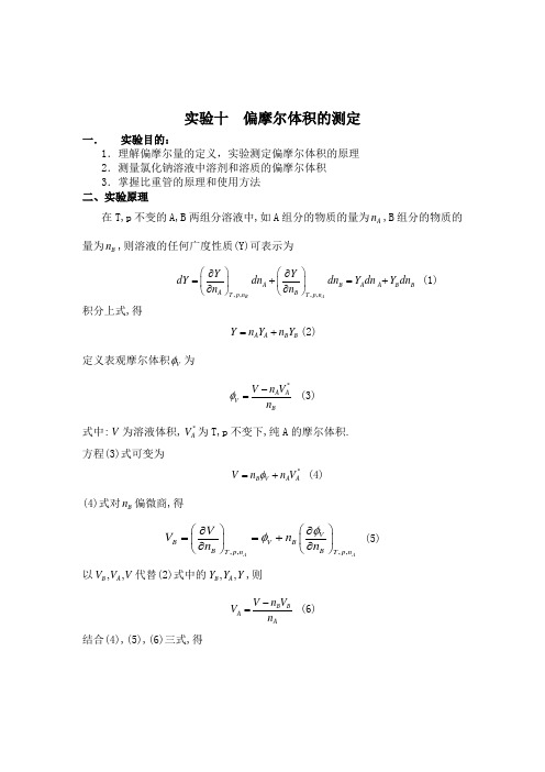 氯化钠溶液偏摩尔量测量实验