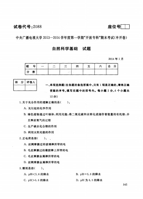 电大自然科学期末试卷及答案_1401