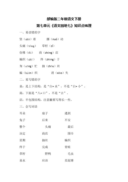 部编版二年级语文下册第七单元《语文园地七》知识点梳理