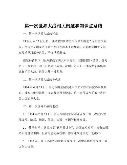 第一次世界大战相关例题和知识点总结