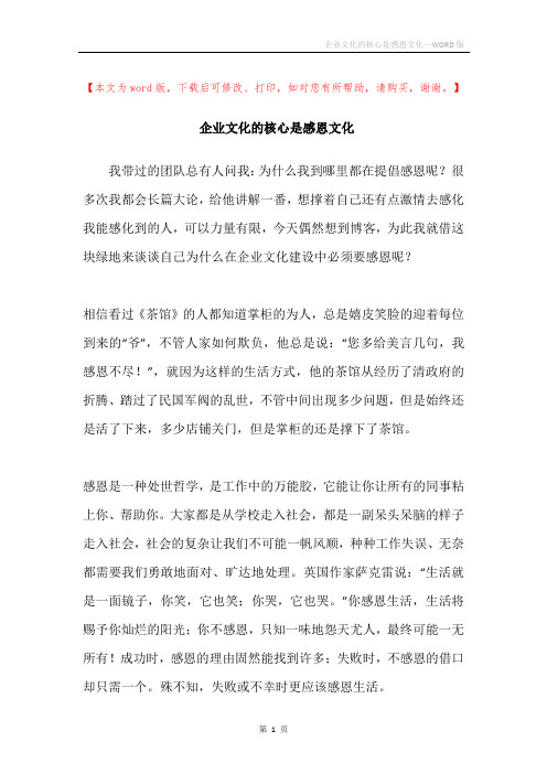 企业文化的核心是感恩文化