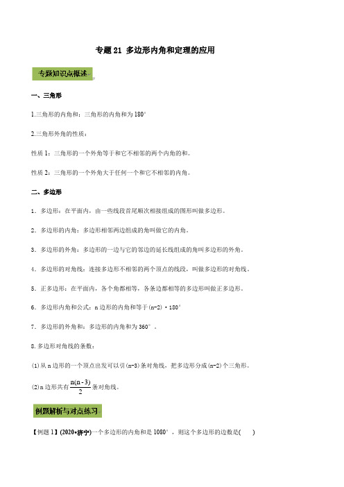 2021年中考数学专题复习 专题21 多边形内角和定理的应用(教师版含解析)