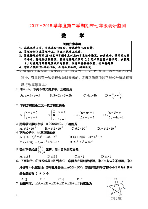 宿迁市宿豫区2017-2018学年度七年级下期末数学试题有答案