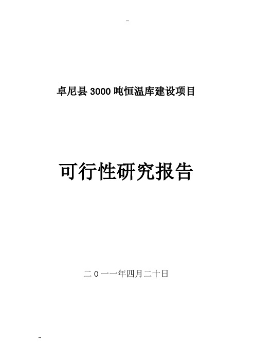 卓尼县3000吨恒温库建设项目可行性研究报告