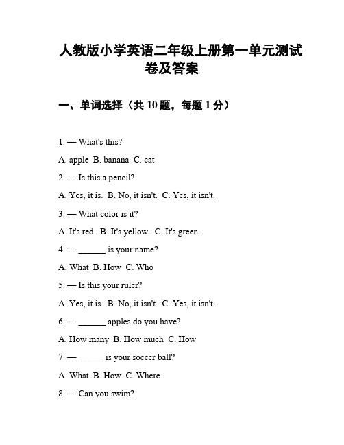 人教版小学英语二年级上册第一单元测试卷及答案