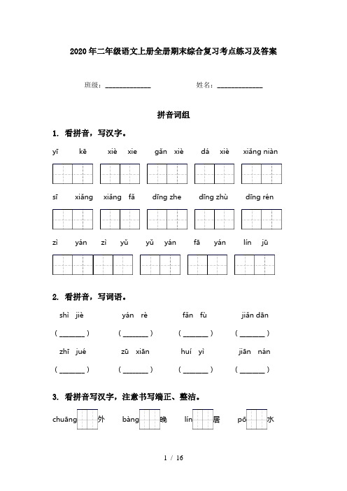 2020年二年级语文上册全册期末综合复习考点练习及答案