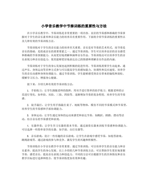 小学音乐教学中节奏训练的重要性与方法