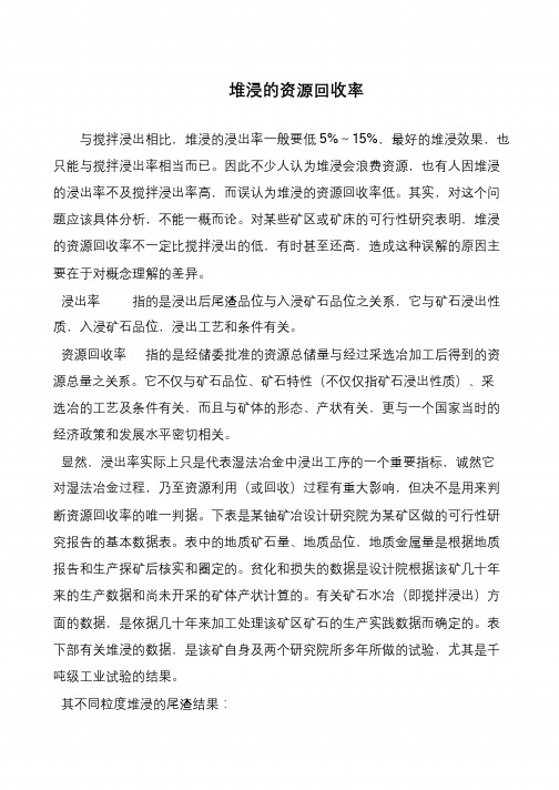 堆浸的资源回收率