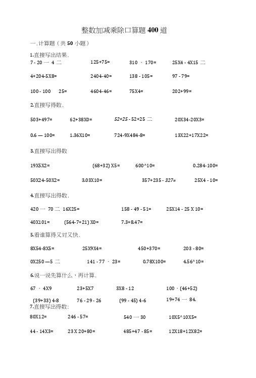 小学数学整数加减乘除口算题400道(含答案).docx