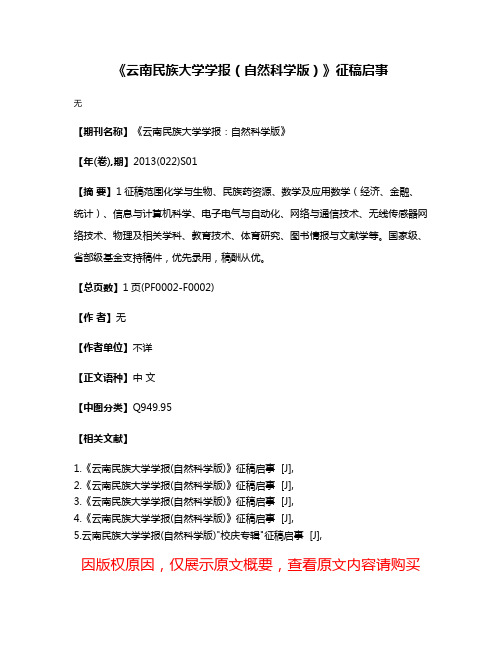 《云南民族大学学报（自然科学版）》征稿启事