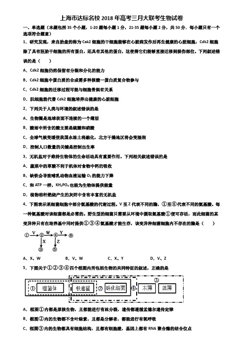 上海市达标名校2018年高考三月大联考生物试卷含解析