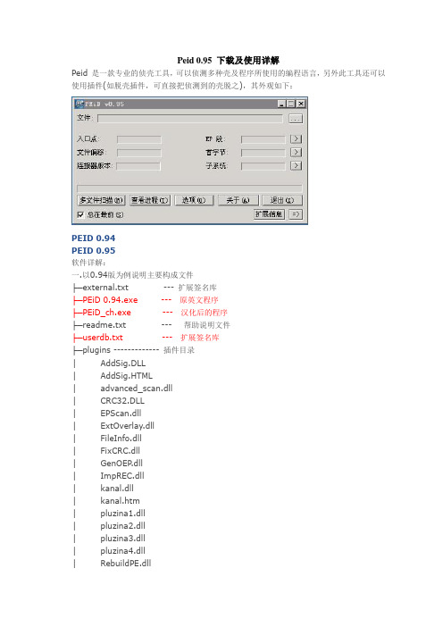 Peid 0.95 下载及使用详解