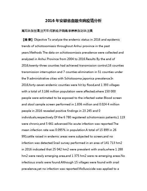 2016年安徽省血吸虫病疫情分析