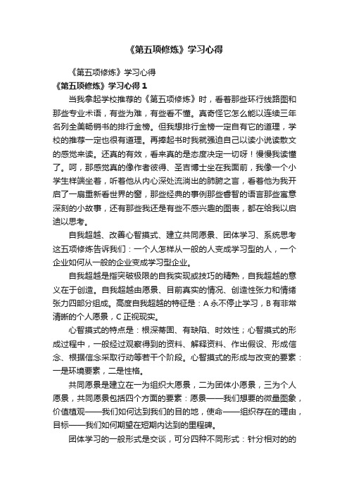 《第五项修炼》学习心得