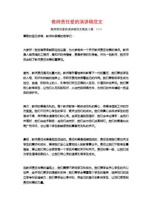 教师责任爱的演讲稿范文3篇