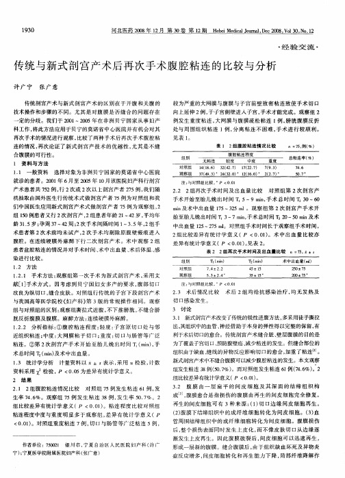 传统与新式剖宫产术后再次手术腹腔粘连的比较与分析