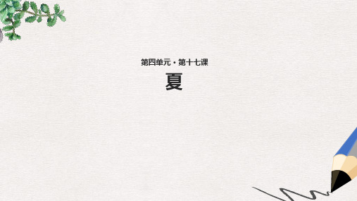 七年级语文上册 第四单元 17《夏》教学课件 苏教版