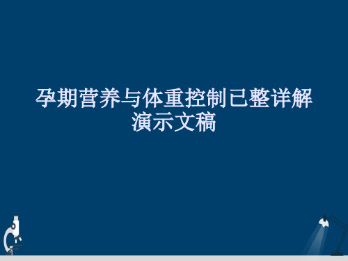 孕期营养与体重控制已整详解演示文稿