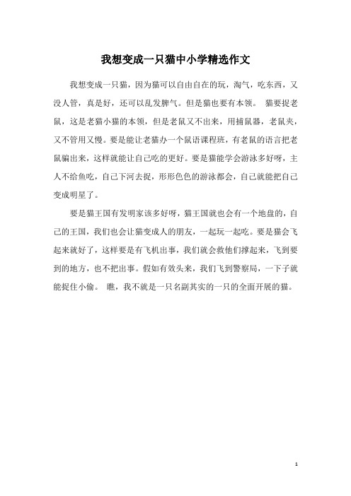 我想变成一只猫中小学精选作文