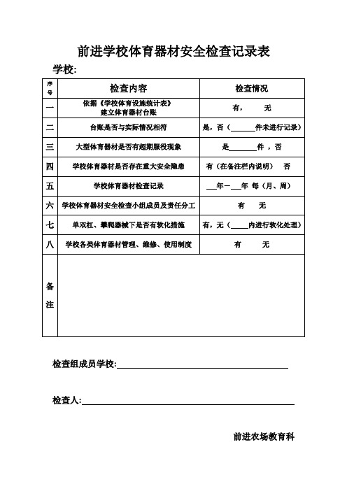 中小学体育器材安全检查记录表