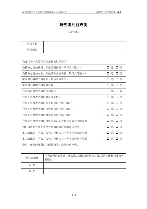 03 研究者利益冲突声明