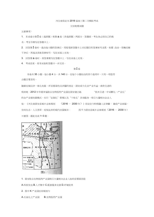 河北省保定市高三第二次模拟考试文综地理试题