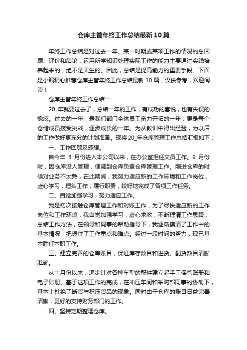 仓库主管年终工作总结最新10篇